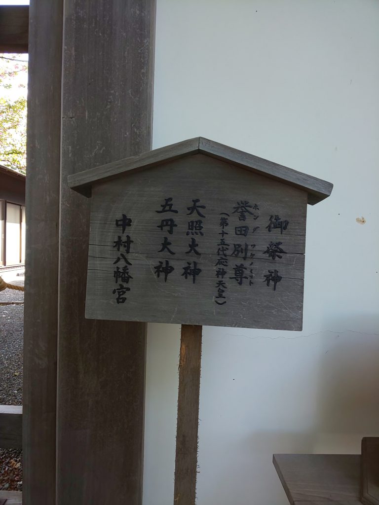 氏神様、その地域の神様 中村八幡宮