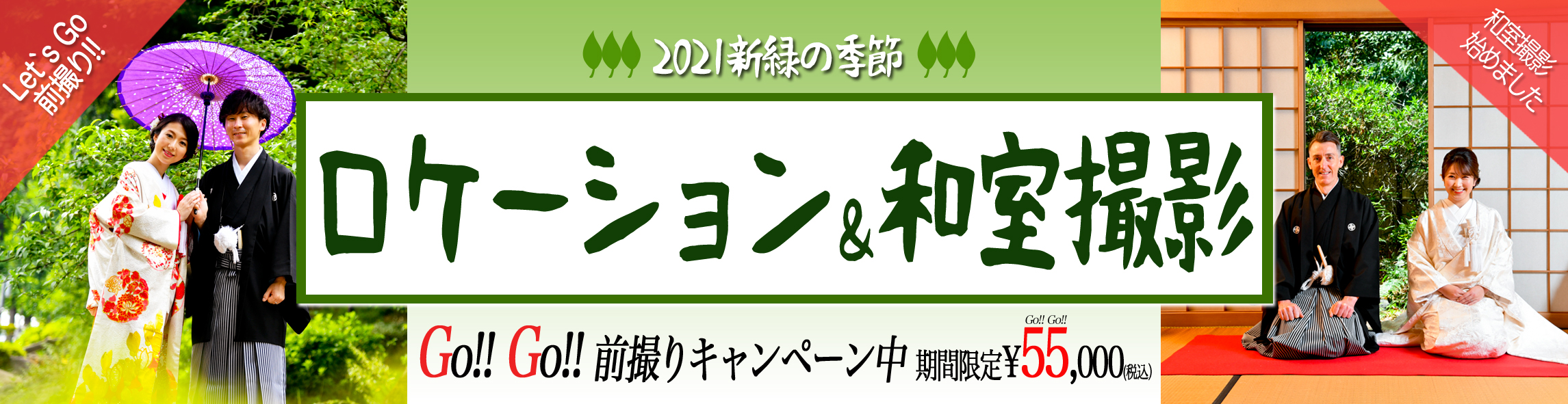 Go Go 前撮りキャンペーン実施中!!