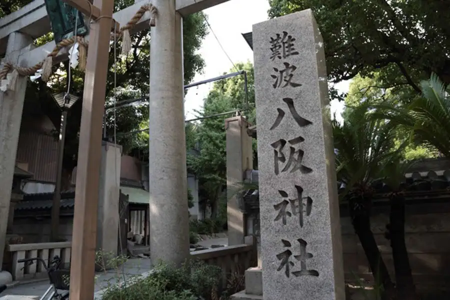 難波八阪神社